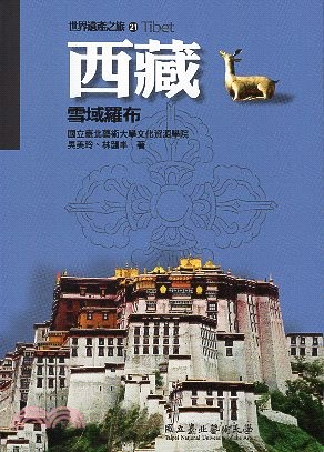 世界遺產之旅21：西藏－雪域羅布
