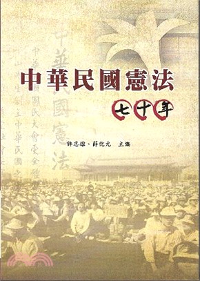 學術研究系列專書2－中華民國憲法七十年 | 拾書所