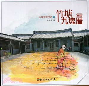 大家來寫村史43-竹塘九塊厝