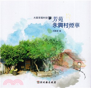 大家來寫村史45：芳苑永興村煙華