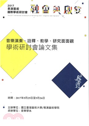 2017 表演藝術國際學術研討會 音樂學系-音樂演奏、詮釋、教學、研究面面觀 論文集 | 拾書所