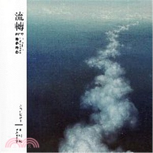 流轉的時空