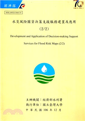 水災風險圖資決策支援服務建置及應用 /