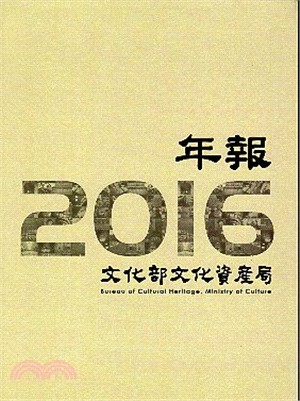 2016文化部文化資產局年報