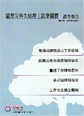 職業災害失能勞工就業關懷調查報告