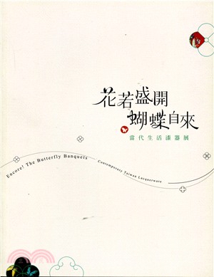 花若盛開 蝴蝶自來 :當代生活漆器展 = Encore!the butterfly banquets : contemporary Taiwan lacquerware /