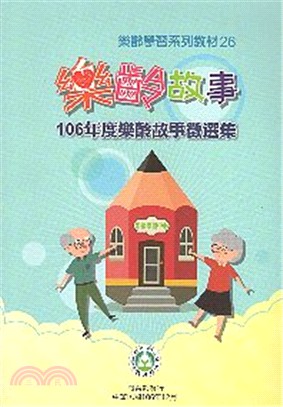 樂齡學習系列教材26：樂齡故事-106年度樂齡故事徵選集 | 拾書所