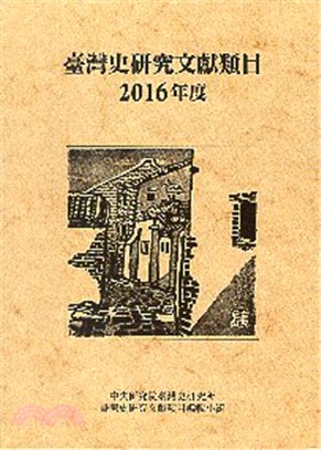 臺灣史研究文獻類目2016年度