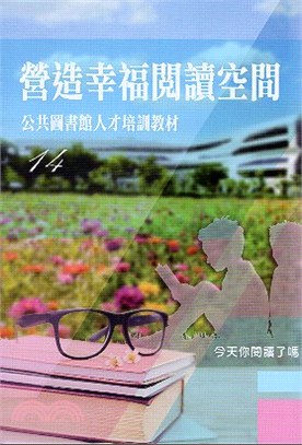 營造幸福閱讀空間：公共圖書館人才培訓教材14