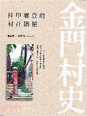 金門村史：科甲聯登的村社陽翟 | 拾書所