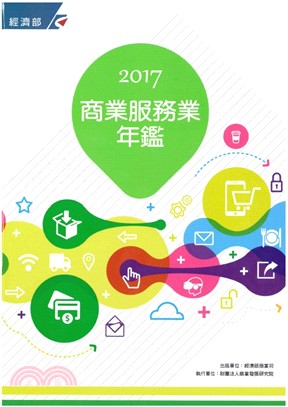 2017商業服務業年鑑