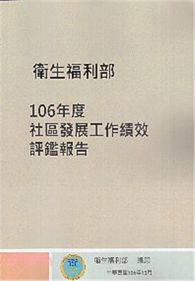 衛生福利部106年度社區發展工作績效評鑑報告 | 拾書所