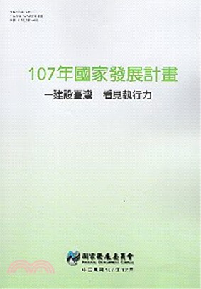 107年國家發展計畫－建設臺灣 看見執行力－ | 拾書所