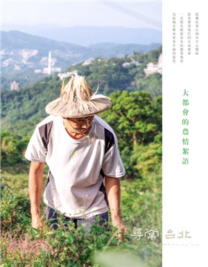 尋常．台北：農業脈絡－大都會的農情絮語