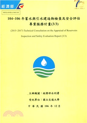 104～106年蓄水與引水建造物檢查及安全評估專業服務計畫（3、3）