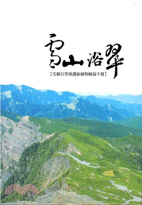 雪霸自然保護區植物解說手冊:雪山浴翠 | 拾書所