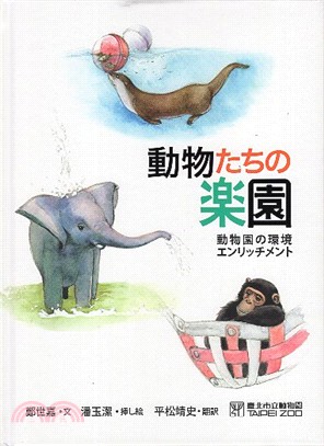 動物たちの楽園：動物園の環境エンリッチメント（動物遊樂園：動物行為的豐富化 日文版）