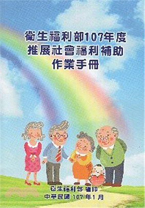 衛生福利部107年度推展社會福利補助作業手冊