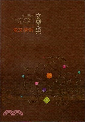 第十三屆雲林文化藝術獎：文學獎得獎作品集 散文/新詩類