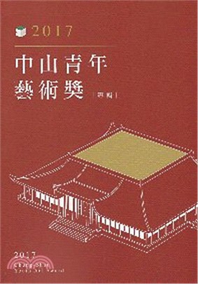 2017中山青年藝術獎專輯