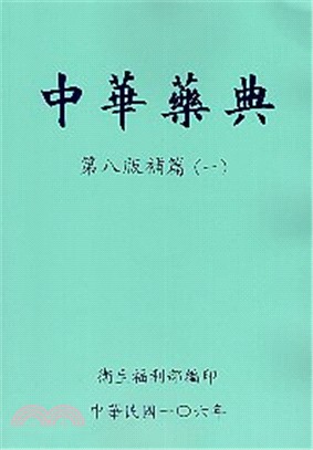 中華藥典第八版：補篇（一）