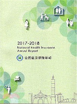 2017-2018 全民健康保險年報 | 拾書所