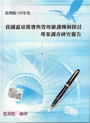 我國溫泉開發與管理維護機制探討專案調查研究報告 | 拾書所