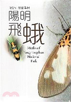 陽明飛蛾：陽明山賞蛾手冊 | 拾書所