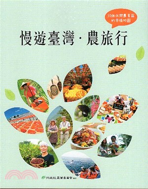 慢遊臺灣．農旅行：30個休閒農業區的幸福地圖