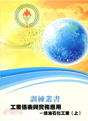 工業儀表與實務應用：煉油石化工業（上、下冊）