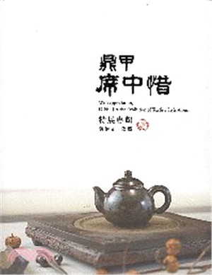 鼎甲席中惜特展專輯 =With appreciation,DING JIA-the exhibition of tea site style album /