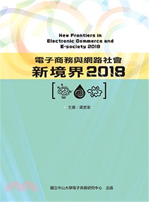 電子商務與網路社會新境界2018 | 拾書所