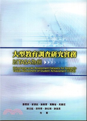 大型教育調查研究實務：以TASA為例 | 拾書所