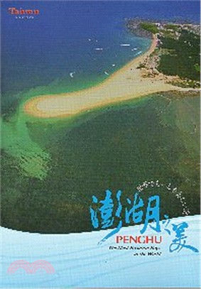 澎湖之美－澎湖囯家風景区簡冊（日文版）（106年二版） | 拾書所