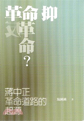 革命抑反革命? :蔣中正革命道路的起源 /