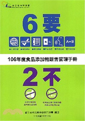 食品添加物販售管理手冊.106年度 /