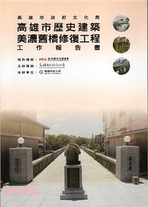 高雄市歷史建築美濃舊橋修復工程工作報告書