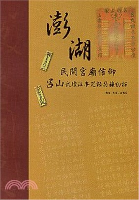 澎湖民間宮廟信仰：呂山武壇法事咒語符籙初探