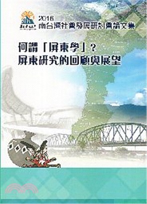 南台灣社會發展研討會論文集 :何謂「屏東學」?屏東研究的...