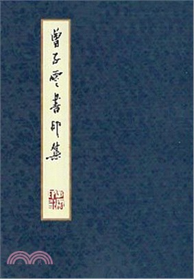 曾子雲書印集 | 拾書所