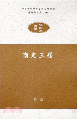 商史三題 | 拾書所