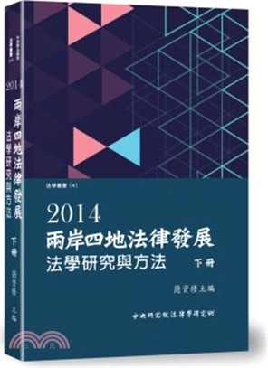 2014兩岸四地法律發展：法學研究與方法（下）