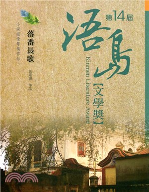 蔣介石密碼：第14屆浯島文學小說組優等獎作品