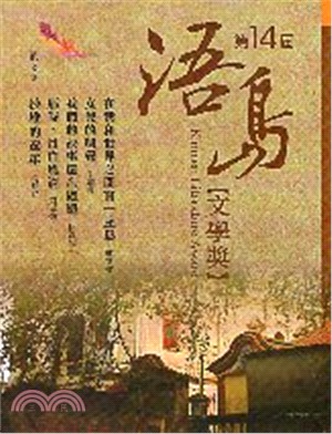 第14屆浯島文學獎散文集得獎作品 | 拾書所