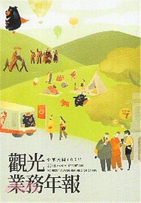 中華民國105年觀光業務年報（含光碟）