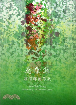 萬葉集：鐘有輝創作展 | 拾書所