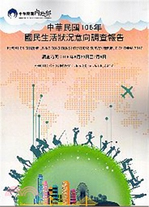 中華民國106年國民生活狀況意向調查報告