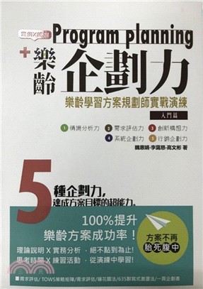 樂齡企畫力：樂齡學習方案規劃師實戰演練入門篇 | 拾書所