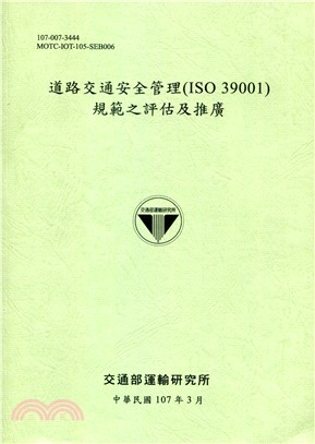 道路交通安全管理(ISO 39001)規範之評估及推廣[107淺綠] | 拾書所