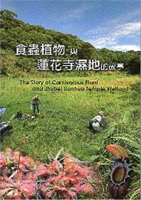 食蟲植物與蓮花寺濕地的故事 = The story of carnivorous plant and Jhubei Lianhua temple wetland